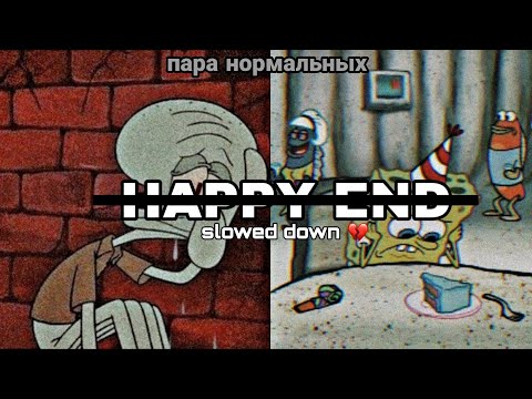 Видео: Пара Нормальных - h a p p y  •  e n d💔 (slowed down)