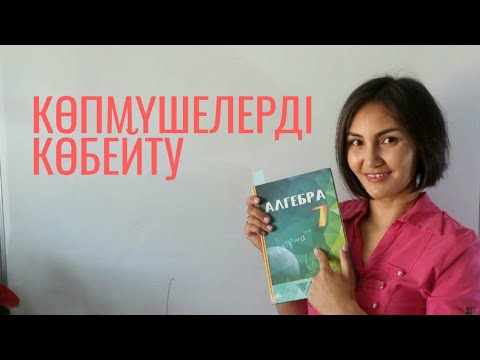 Видео: Көпмүшелерді көбейту!