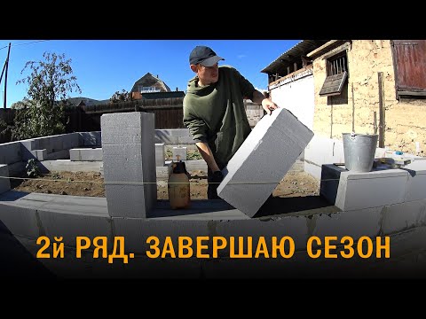 Видео: Второй ряд. Кладка газобетона на клей. Завершаю строительный сезон.