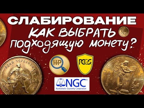 Видео: Слабирование. Как выбрать подходящую монету?