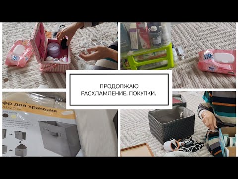 Видео: 🍂🍁ПРОДОЛЖАЮ РАСХЛАМЛЕНИЕ. ПОКУПКИ 🍂🍁