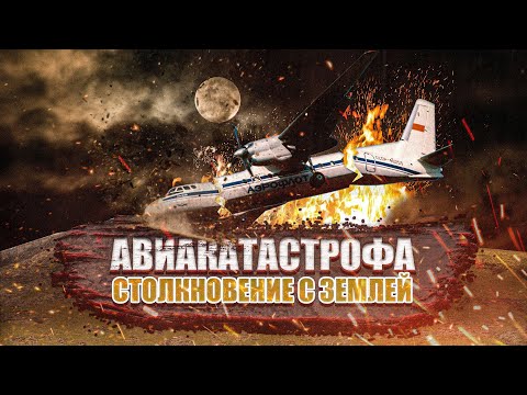 Видео: Авиакатастрофа Ан 24 под Амдермой. Столкновение с землей