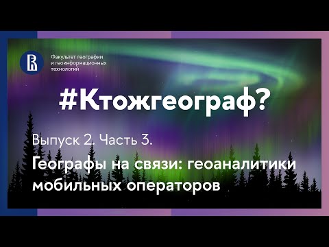 Видео: Подкаст #Ктожгеограф. Выпуск 2. Часть 3