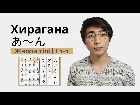 Видео: L1 1 Жапон тілі  Таңбалар  Хирагана 1  あ~ん