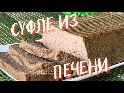 Видео: Нежнейшая вкуснятина из печени! ПЕЧЕНОЧНОЕ СУФЛЕ! Готовить будете только так!