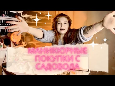 Видео: 💅🏻Мои маникюрные покупки с САДОВОДА😱🛒💅🏻 немного АСМР