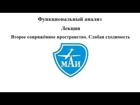 Видео: Второе сопряжённое пространство  Слабая сходимость