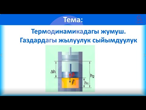 Видео: физика 10 класс 35 сабак