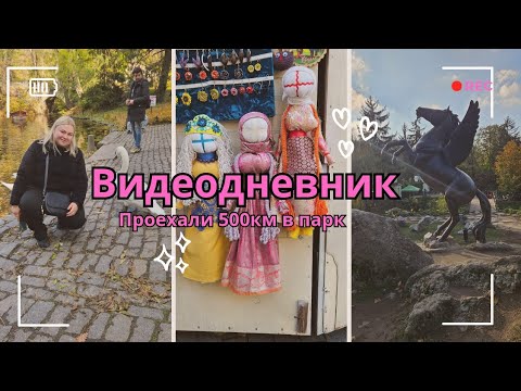 Видео: ВИДЕОДНЕВНИК. Проехать 600км чтобы погулять в парке. Умань, Софиевский парк 2025