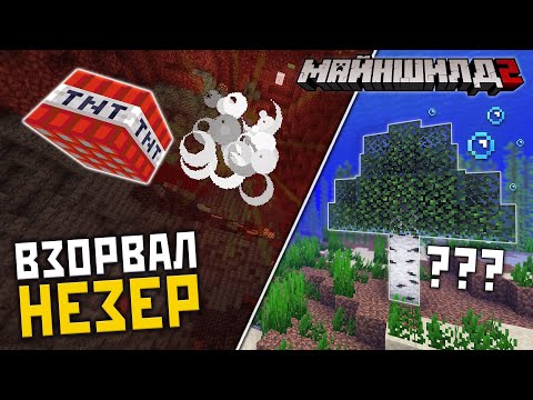 Видео: МайнШилд 2 | Я УТОПИЛ Деревья и ВЗОРВАЛ НЕЗЕР?! Выживание в Майнкрафт 1.17.1 на Сервере