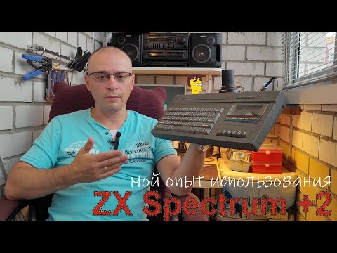 Видео: Мой опыт использования ZX Spectrum +2