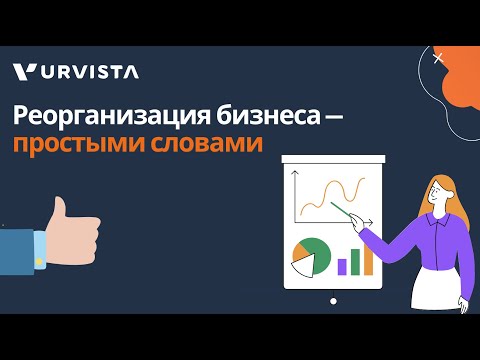 Видео: Реорганизация — простыми словами