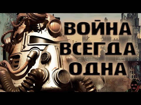 Видео: Я прошел FALLOUT и готов сделать обзор