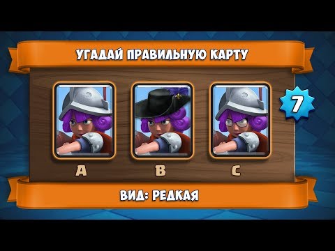 Видео: Угадай правильную карту Clash Royale! Вид: РЕДКАЯ