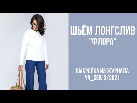 Видео: 6/15. Лонгслив "ФЛОРА". Видеоинструкция к журналу Ya_Sew 3/2021