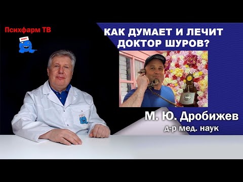 Видео: Как думает и лечит доктор Шуров?