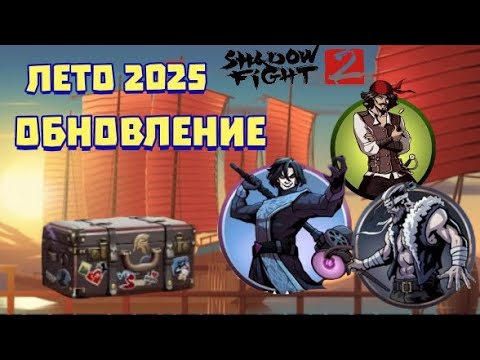 Видео: 🔥Shadow fight 2. Событие СУД НАД БОГОМ😈🔥