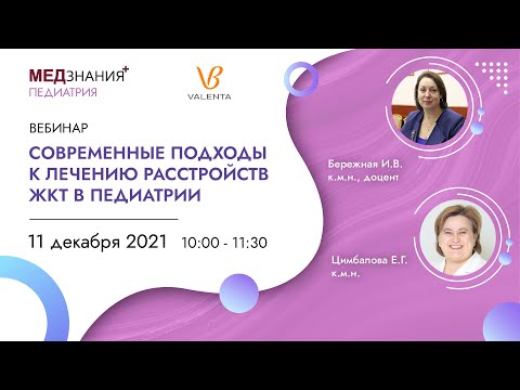 Видео: Современные подходы к лечению расстройств ЖКТ в педиатрии