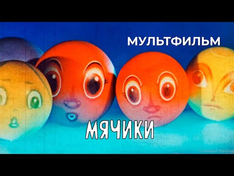 Видео: Мячики (1973 год) мультфильм