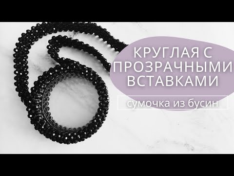 Видео: Мастер-класс: Круглая с прозрачными вставками сумочка из бусин