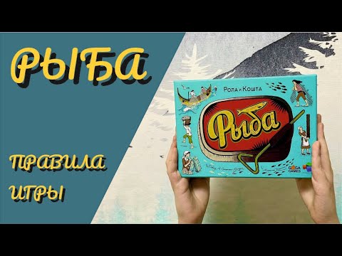 Видео: Правила настольной игры Рыба