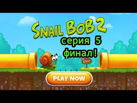 Видео: Snail Bob 2 #5 "Бонусные уровни" "Финал!"