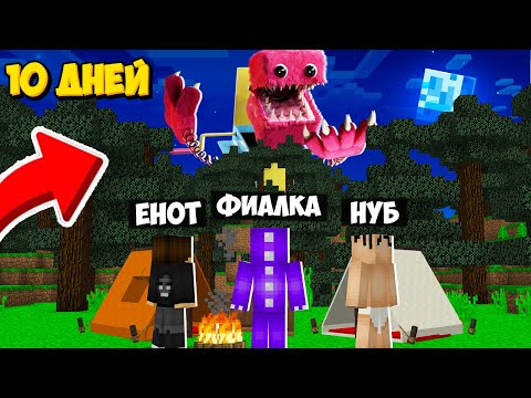 Видео: 10 ДНЕЙ ВЫЖИВАНИЯ С БОКСИ БУ В МАЙНКРАФТ! ЕНОТИК ФИАЛКА И НУБИК MINECRAFT