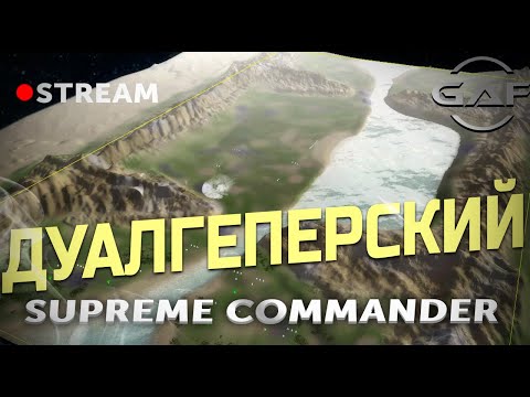 Видео: 🔴 Supreme Commander ДУАЛГЕЕЕЕПЕРСКИЙ !!!:)
