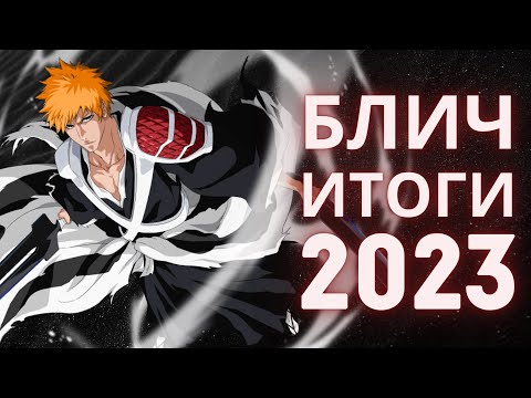 Видео: Блич 2023: Итоги года
