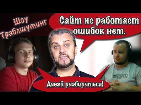 Видео: Этап собеседования DevOps. Шоу Траблшутинг.