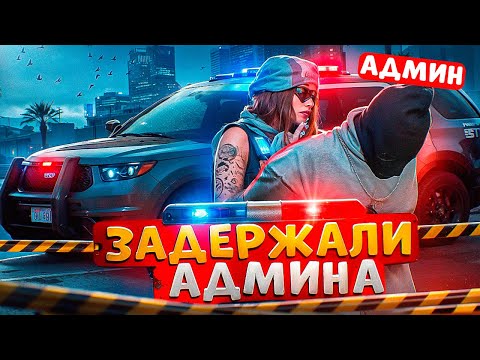 Видео: НОН РП ГОСНИК ЗАДЕРЖАЛ АДМИНА И БЫЛ ЗАБАНЕН В ГТА 5 РП