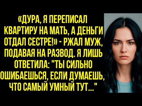 Видео: «Дура, я переписал квартиру на мать, а деньги отдал сестре!» - ржал муж, подавая на развод.