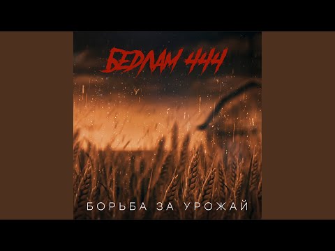 Видео: Борьба за урожай