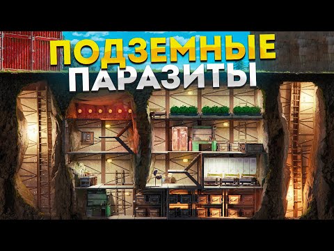 Видео: Подземные ПАРАЗИТЫ! Нашли сеть подземный пещер в Rust Раст