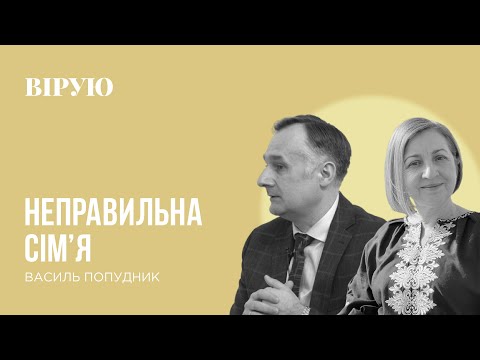 Видео: НЕПРАВИЛЬНА  СІМ`Я - Василь Попудник