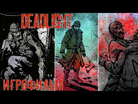 Видео: Deadlight ➤ Полное прохождение без комментариев | Игрофильм Мертвый Свет