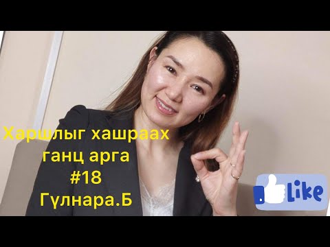 Видео: Харшлаа хашраах ганц арга юу вэ?/Харшлыг хашраа/Цөс ялгарахгүй байх нь харшлын суурь шалтгаан.