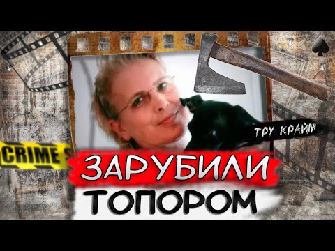 Видео: Тру крайм. Все кто знал ее лично не могли в это поверить. Громкое дело одной уительницы