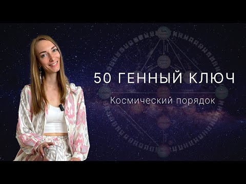 Видео: 50 Генный Ключ. Космический порядок
