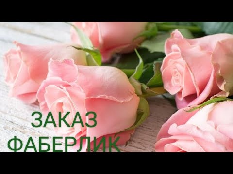 Видео: 🌸ЗАКАЗ ФАБЕРЛИК ПО 14 КАТАЛОГУ🌸🌸🌸