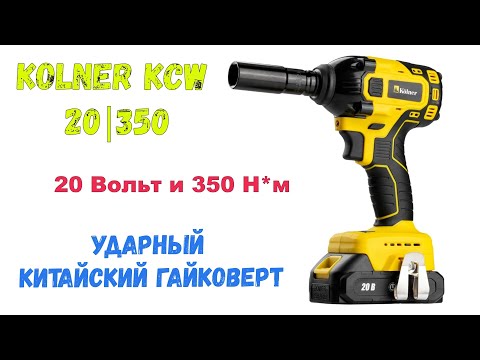 Видео: Kolner kcw 20 350 ударный аккумуляторный  гайковерт