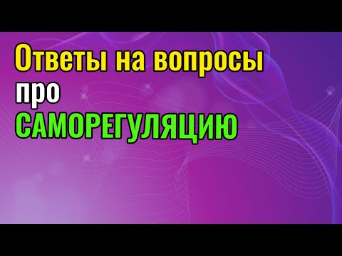 Видео: Саморегуляция - ответы на вопросы