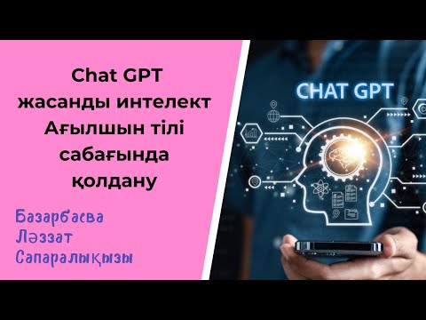 Видео: Chat GPT жасанды интелект Ағылшын тілі сабағында қолдану | #chatgpt