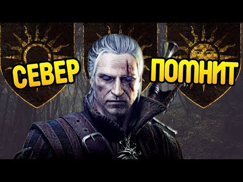 Видео: Как Империя Держит Удар? Про Нильфгаард
