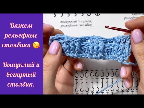 Видео: Рельефные столбики  Вязание крючком
