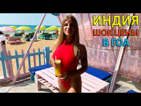 Видео: Индия, ГОА 2024. ШОК Цены на Еду, Жилье, Одежду. Рынок, Пляж Калангут. Отдых на ГОА 2024.