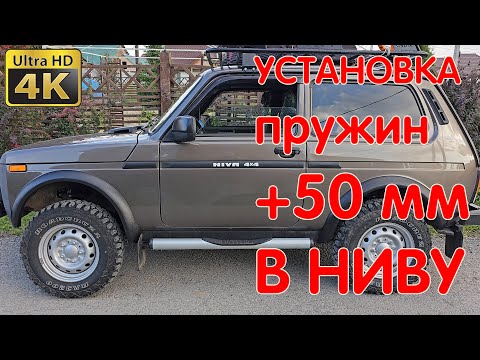 Видео: 4K Нива Легенда. Установка Пружин Технорессор. Лифт +50 мм. Еду Проверять. Niva Spring Installation.