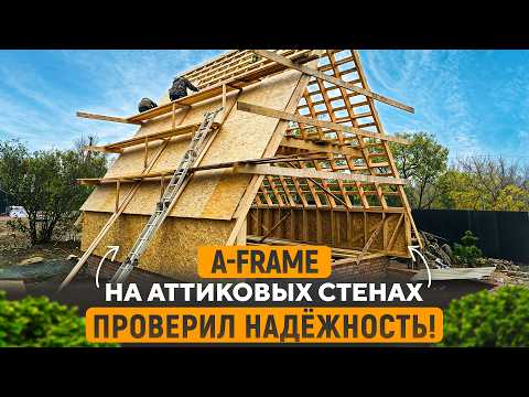 Видео: A-Framе на аттиковых стенах - Лучший Выбор или ПРОВАЛ ?!