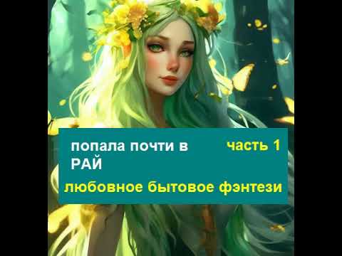 Видео: Приключения, бытовое и любовное фэнтези. Часть 1.
