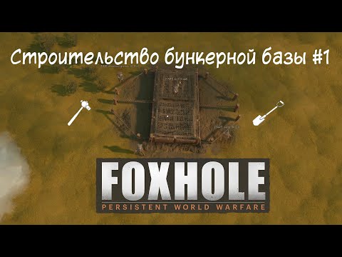 Видео: [Foxhole] Часть 6. Строительство бункерной базы #1. Ядро и инфраструктура